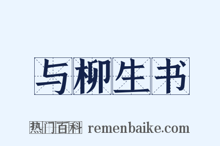 与柳生书是什么意思的图片